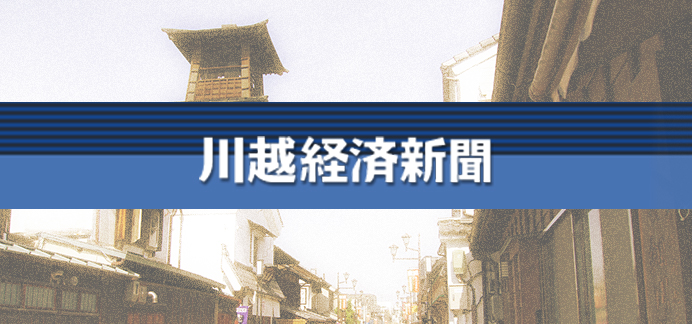 川越経済新聞